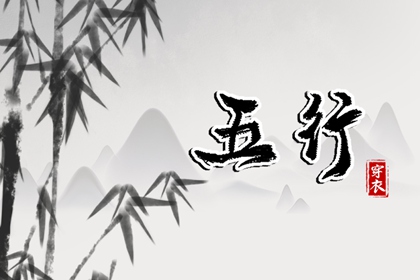 出生五行与平衡